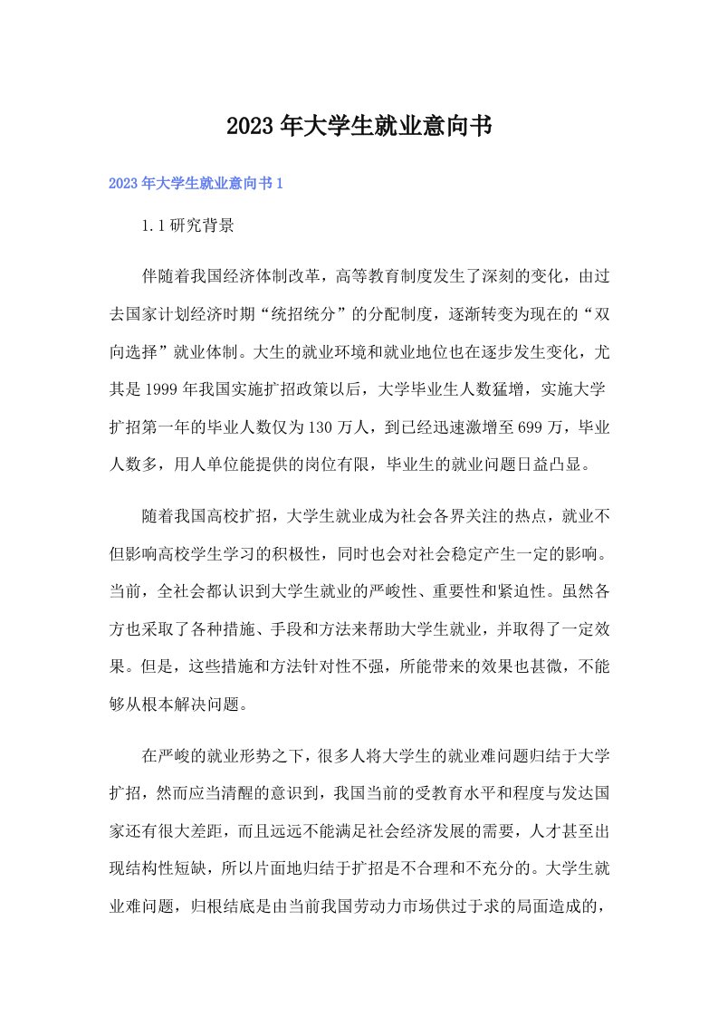 （精选）2023年大学生就业意向书