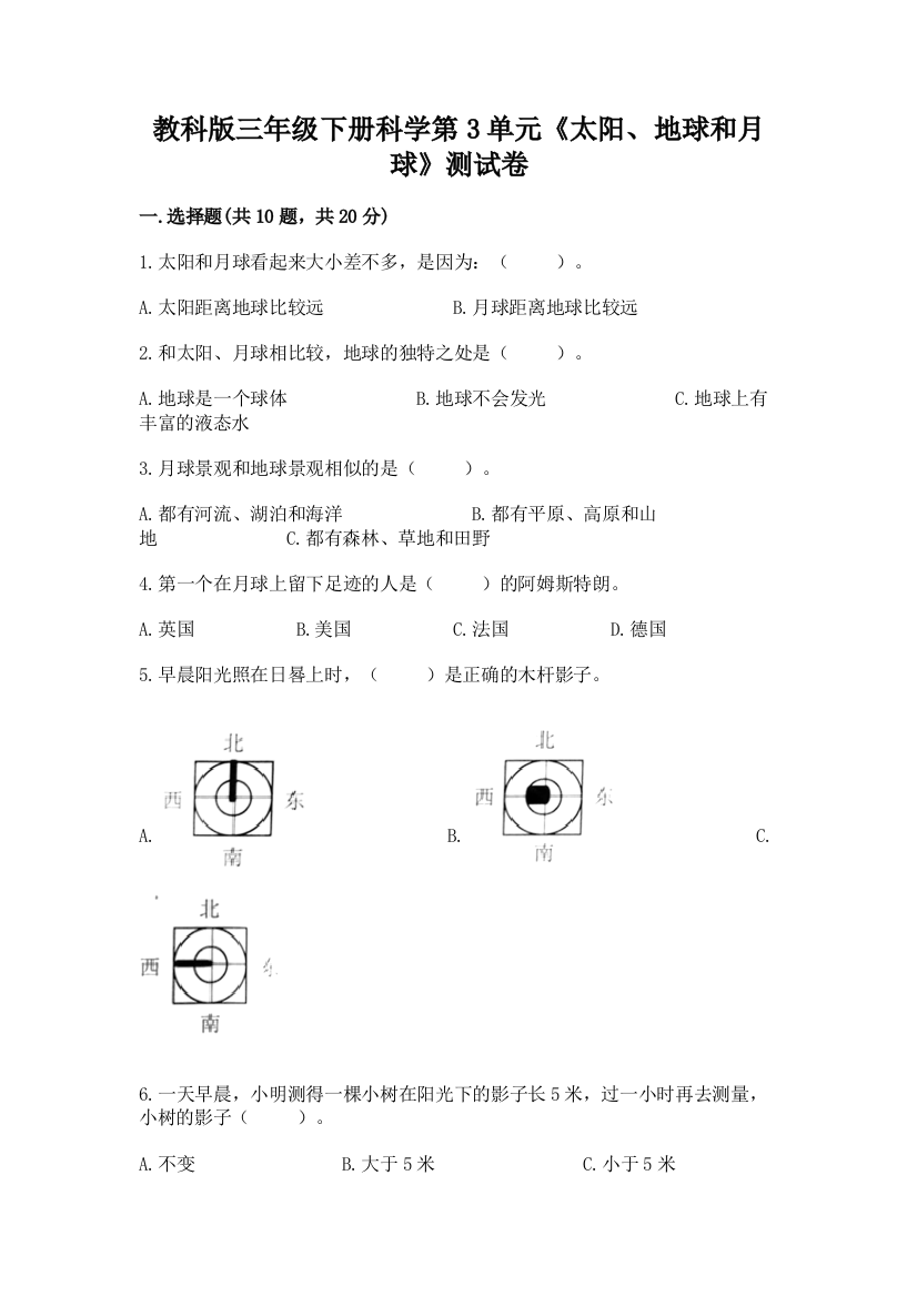 教科版三年级下册科学第3单元《太阳、地球和月球》测试卷及完整答案【精品】