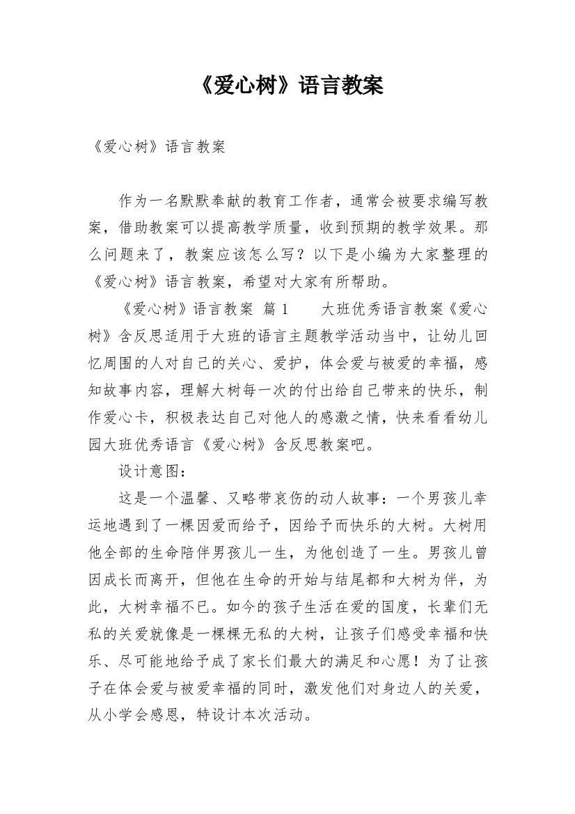 《爱心树》语言教案