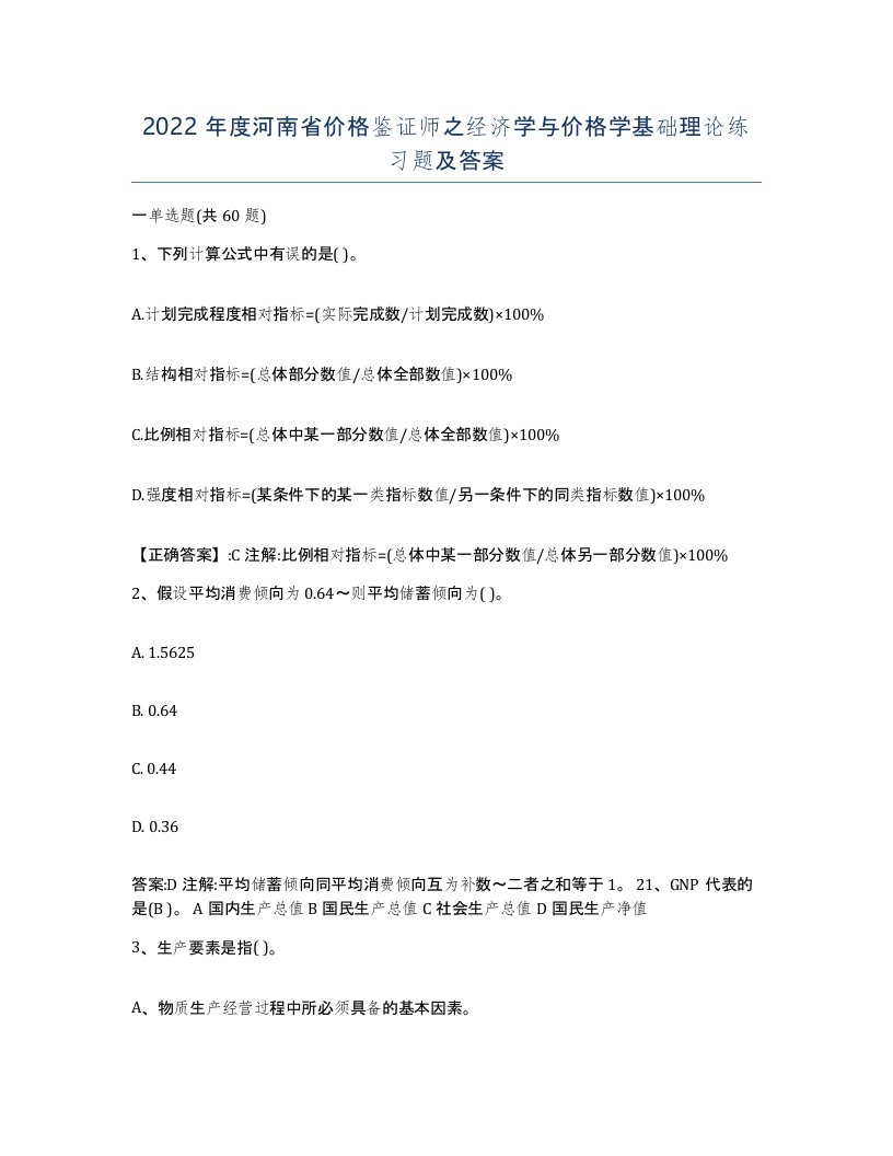 2022年度河南省价格鉴证师之经济学与价格学基础理论练习题及答案