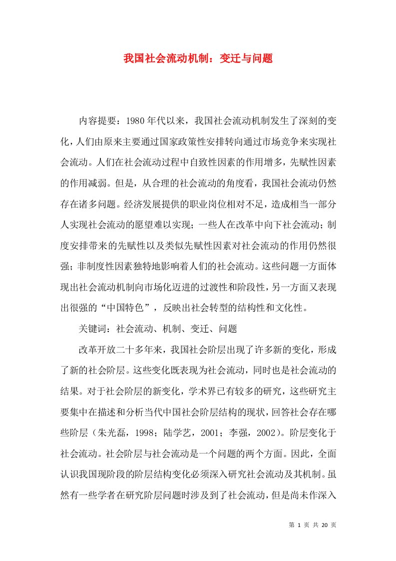 我国社会流动机制：变迁与问题