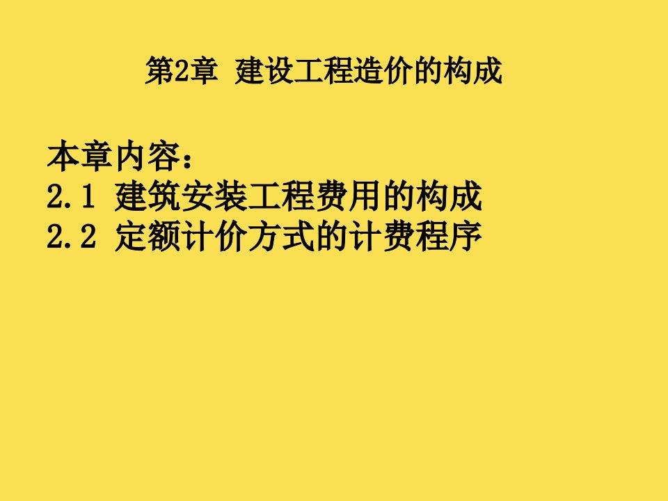 建设工程预算与报价002-1建筑安装工程费用的构成