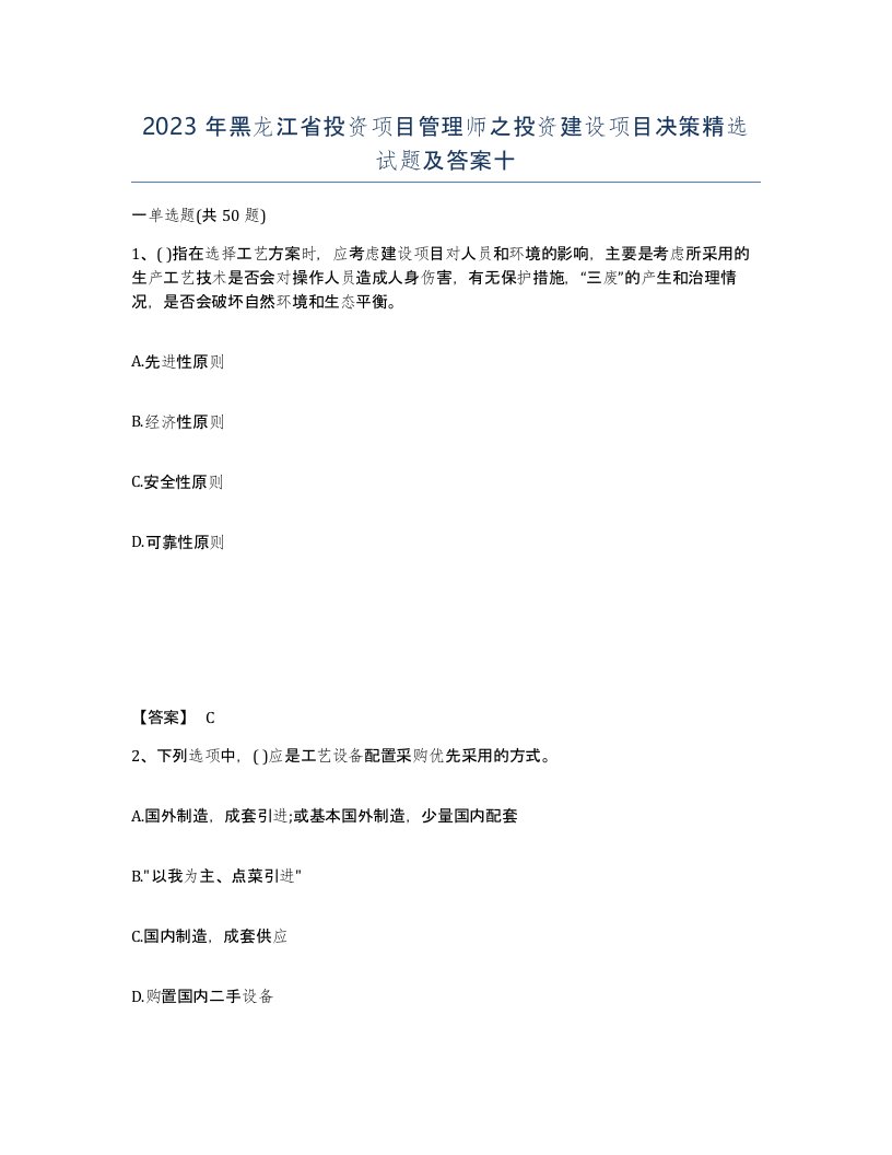 2023年黑龙江省投资项目管理师之投资建设项目决策试题及答案十