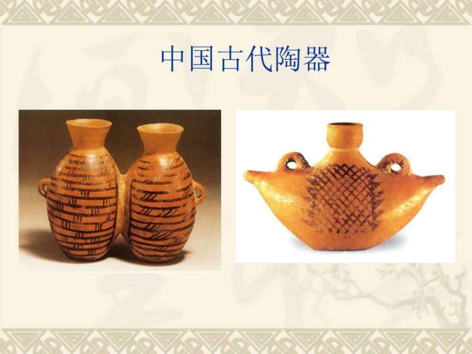 中国古代陶器.ppt