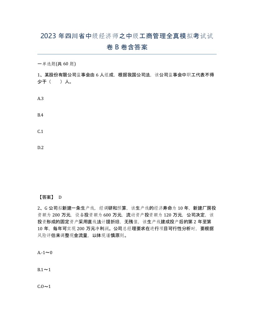 2023年四川省中级经济师之中级工商管理全真模拟考试试卷B卷含答案