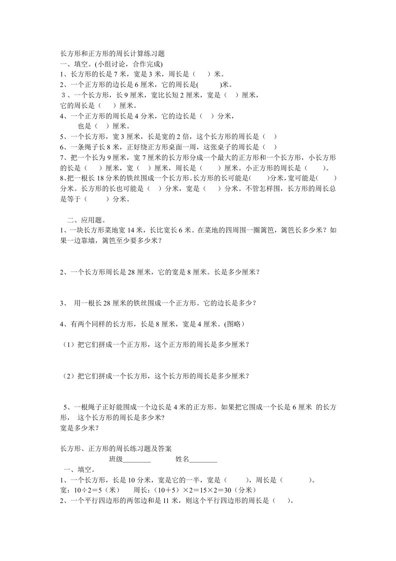 长方形和正方形的周长计算练习题