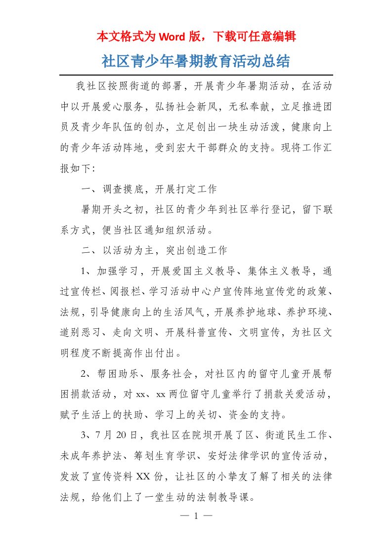 社区青少年暑期教育活动总结