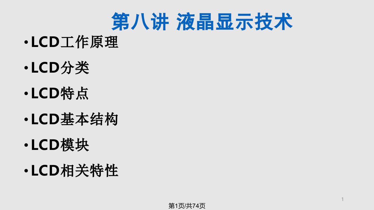 西安电子科技大学计算机图像显示技术液晶显示技术PPT课件