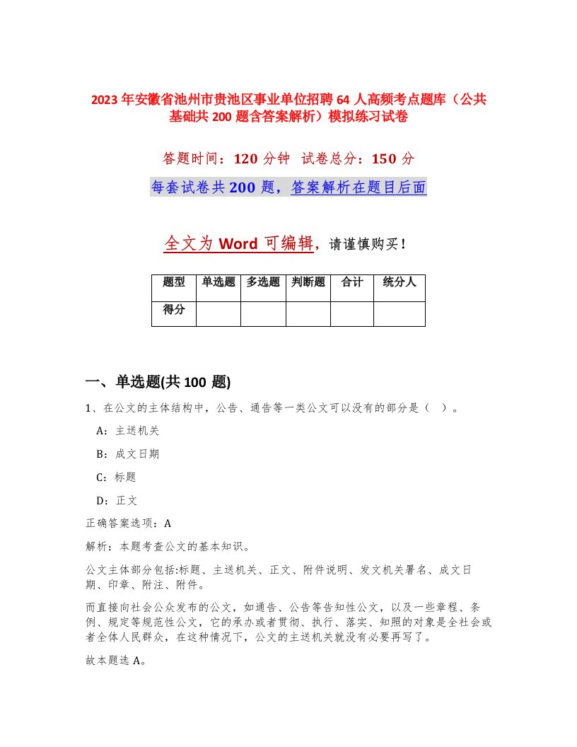 2023年安徽省池州市贵池区事业单位招聘64人高频考点题库公共基础共200题含答案解析模拟练习试卷