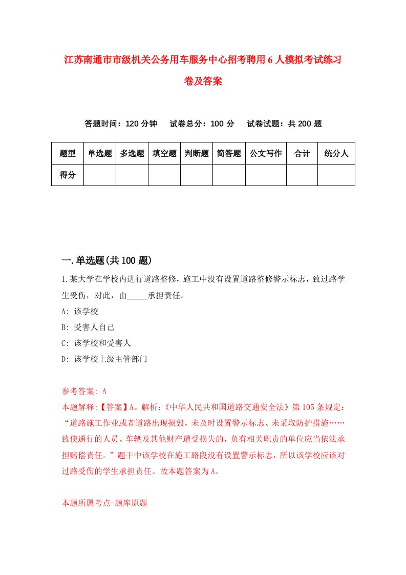 江苏南通市市级机关公务用车服务中心招考聘用6人模拟考试练习卷及答案0