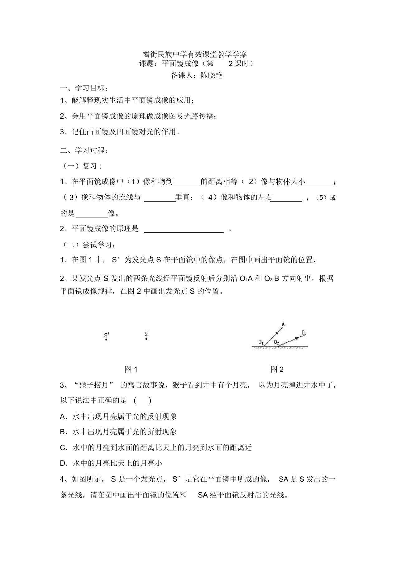 云南省保山市昌宁县耈街民族中学人教版八年级物理导学案设计：4.3平面镜成像