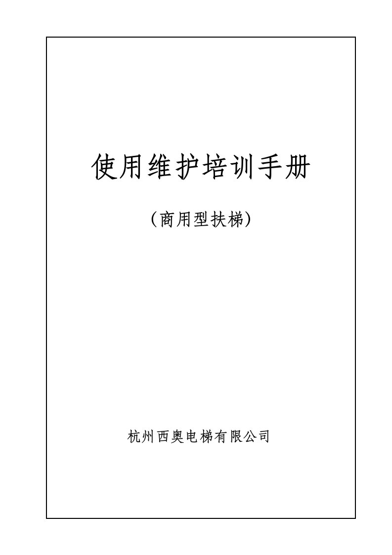 最新自动扶梯使用维护培训手册