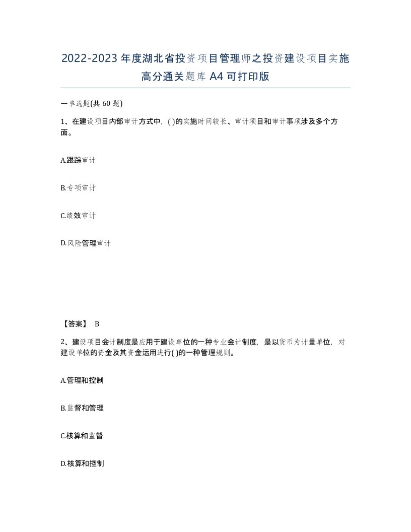 2022-2023年度湖北省投资项目管理师之投资建设项目实施高分通关题库A4可打印版