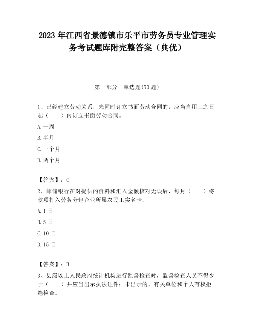 2023年江西省景德镇市乐平市劳务员专业管理实务考试题库附完整答案（典优）