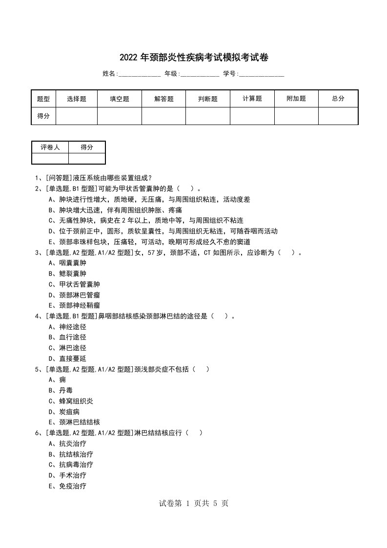 2022年颈部炎性疾病考试模拟考试卷