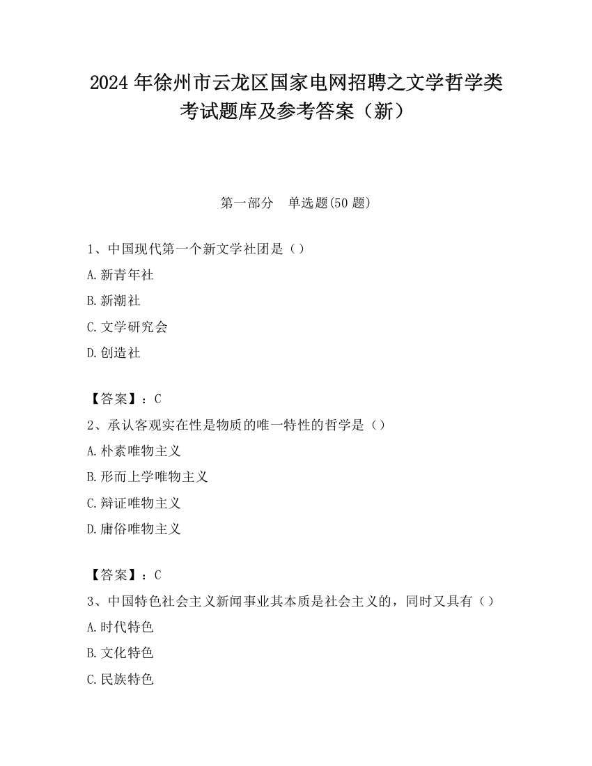 2024年徐州市云龙区国家电网招聘之文学哲学类考试题库及参考答案（新）