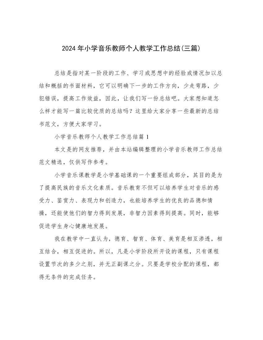 2024年小学音乐教师个人教学工作总结(三篇)