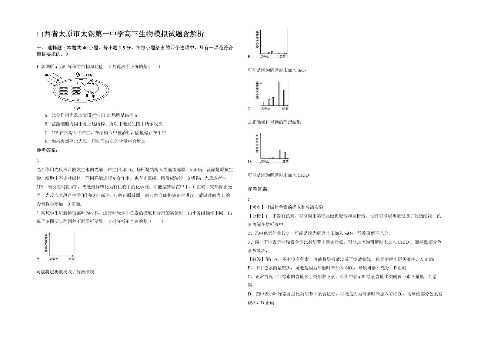 山西省太原市太钢第一中学高三生物模拟试题含解析