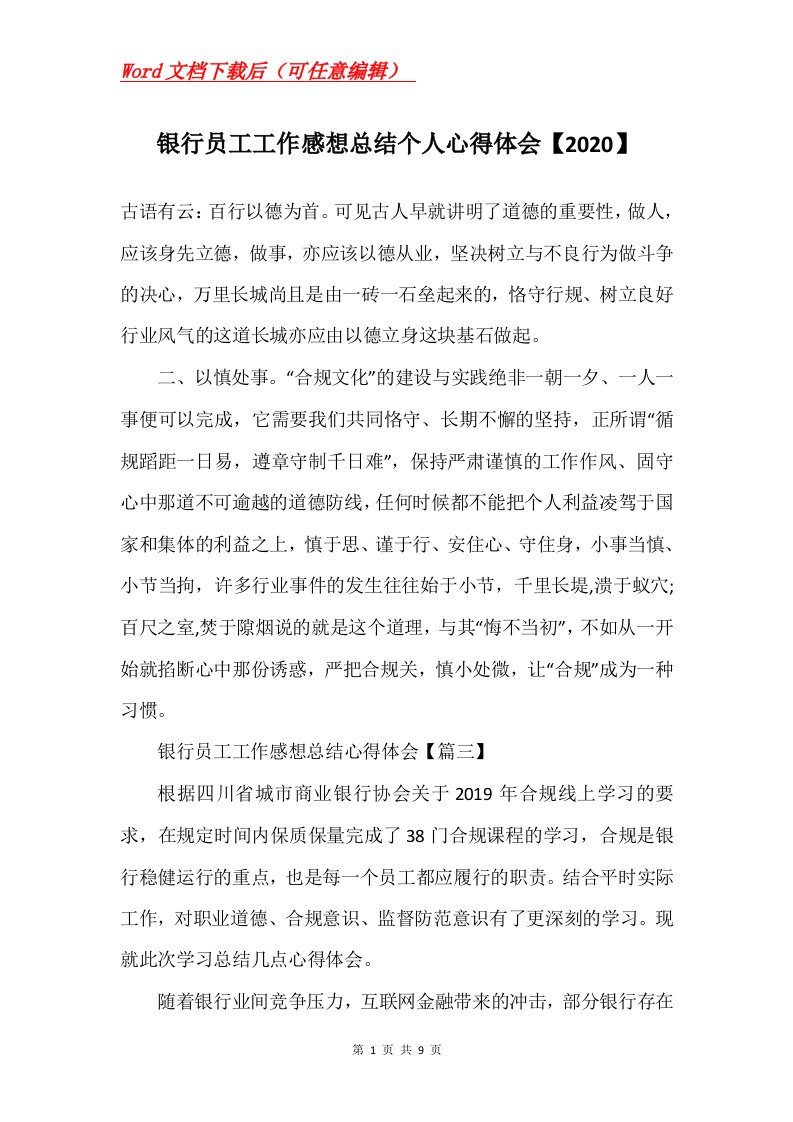 银行员工工作感想总结个人心得体会2020