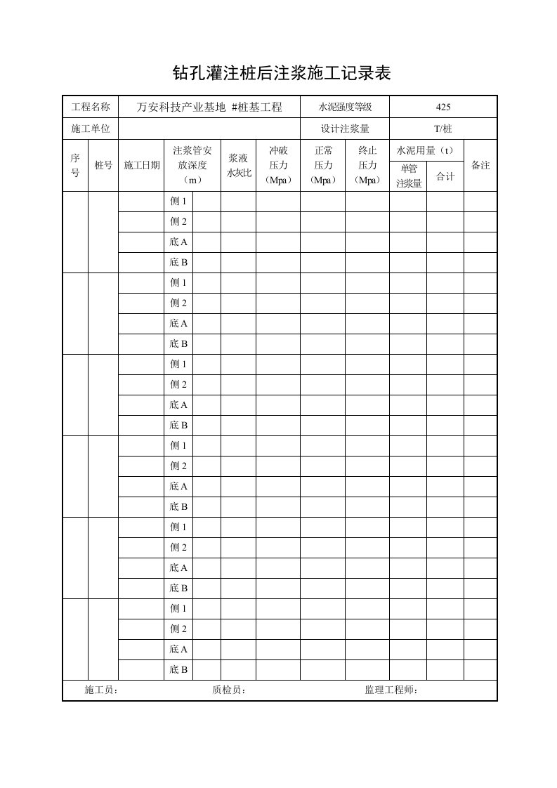 钻孔灌注桩后注浆施工记录表