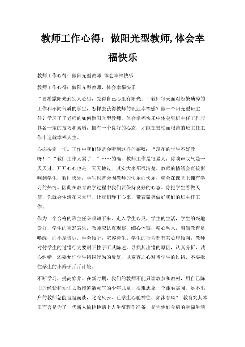 教师工作心得做阳光型教师体会幸福快乐