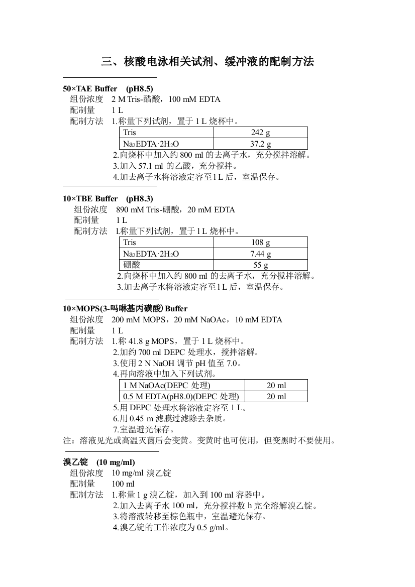 核酸电泳相关试剂缓冲液的配制方法