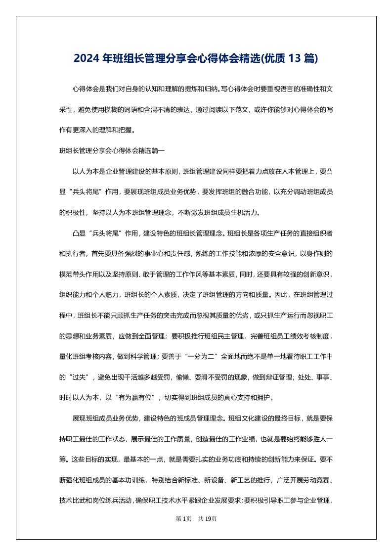 2024年班组长管理分享会心得体会精选(优质13篇)