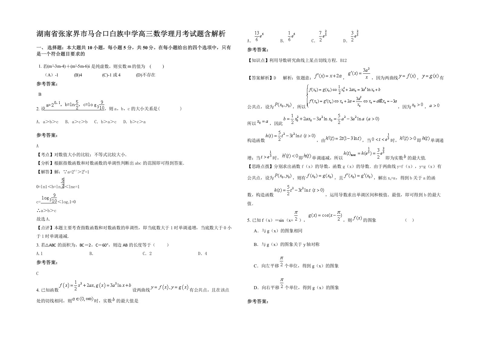 湖南省张家界市马合口白族中学高三数学理月考试题含解析