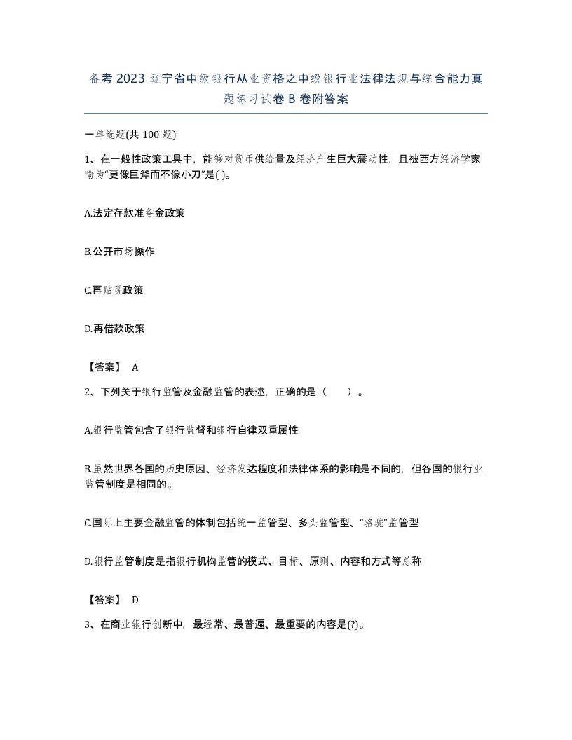 备考2023辽宁省中级银行从业资格之中级银行业法律法规与综合能力真题练习试卷B卷附答案