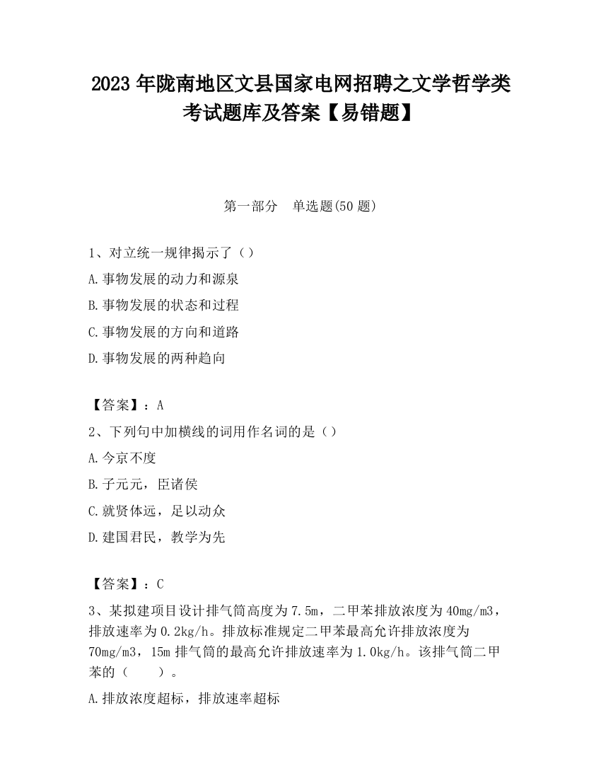 2023年陇南地区文县国家电网招聘之文学哲学类考试题库及答案【易错题】