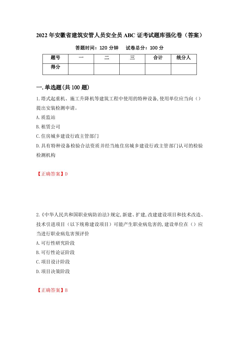 2022年安徽省建筑安管人员安全员ABC证考试题库强化卷答案8