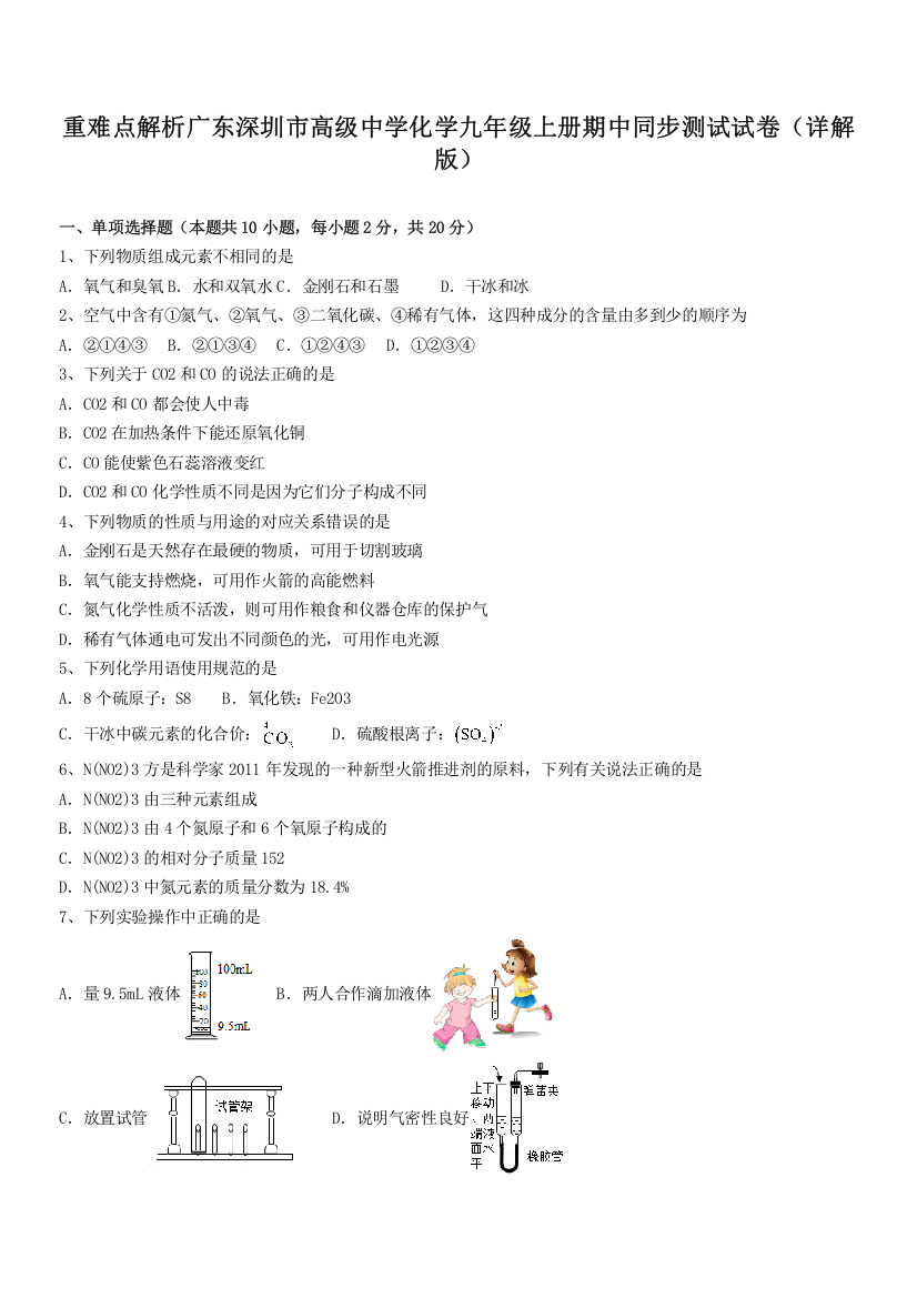 重难点解析广东深圳市高级中学化学九年级上册期中同步测试