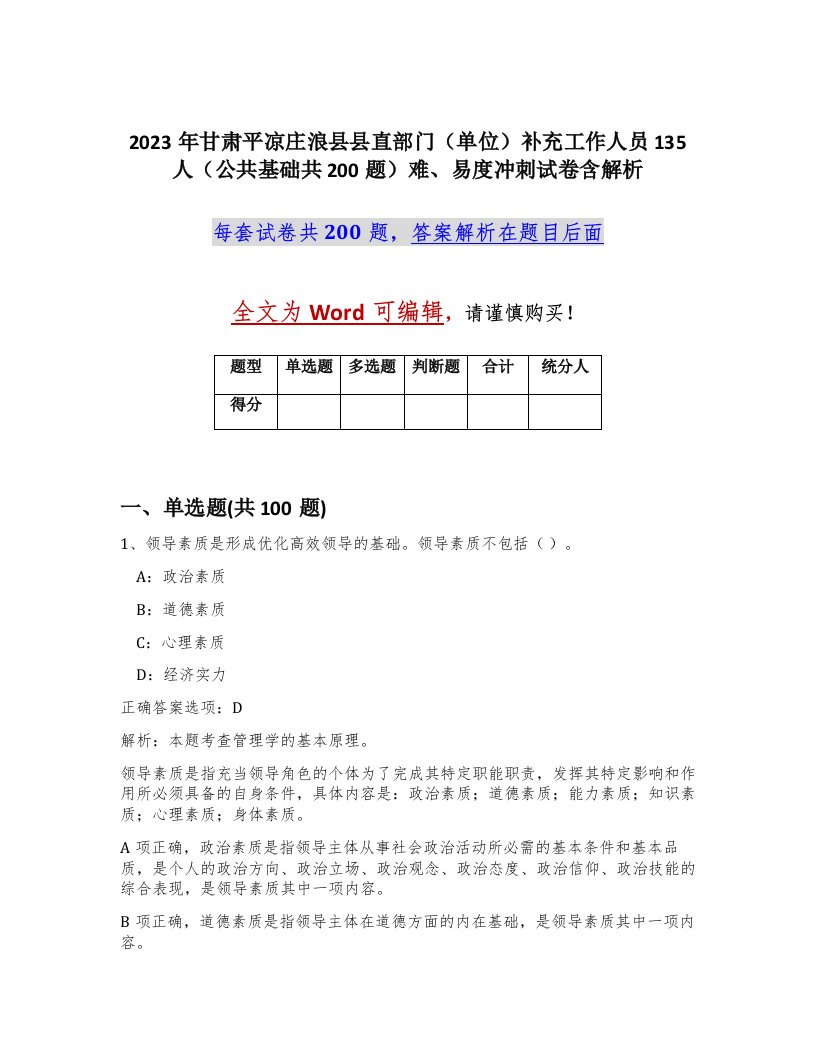 2023年甘肃平凉庄浪县县直部门单位补充工作人员135人公共基础共200题难易度冲刺试卷含解析