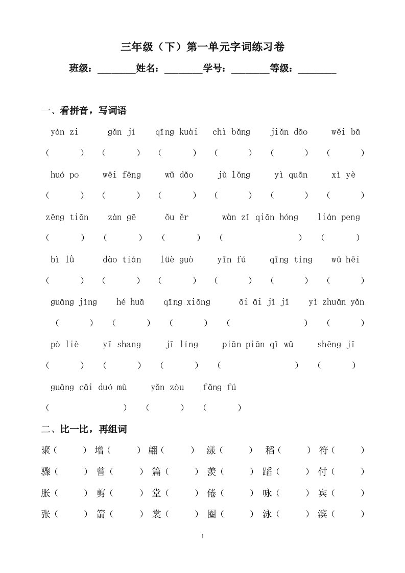 人教版小学三年级下册语文单元字词练习卷　全册