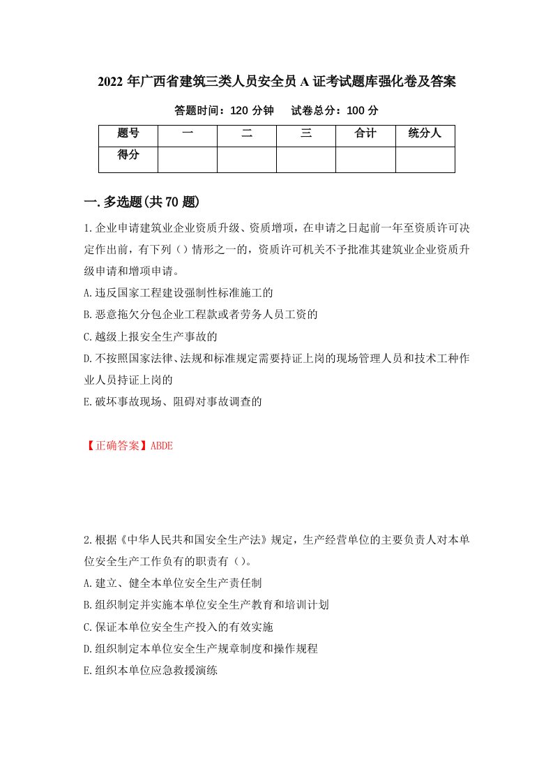 2022年广西省建筑三类人员安全员A证考试题库强化卷及答案第41套