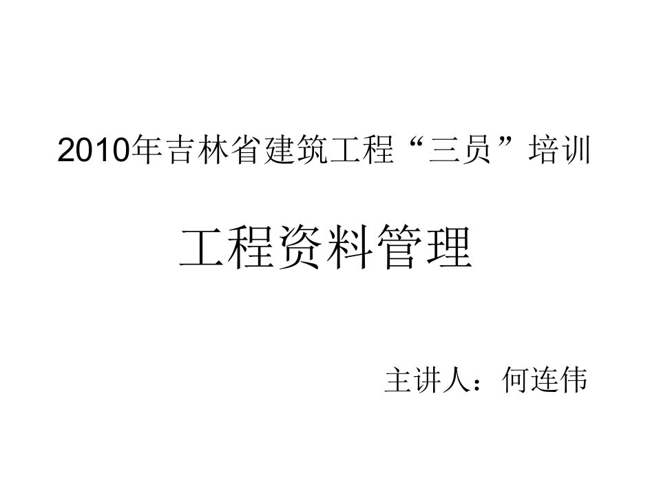 XXXX年吉林省建筑工程“三员”培训工程资料管理