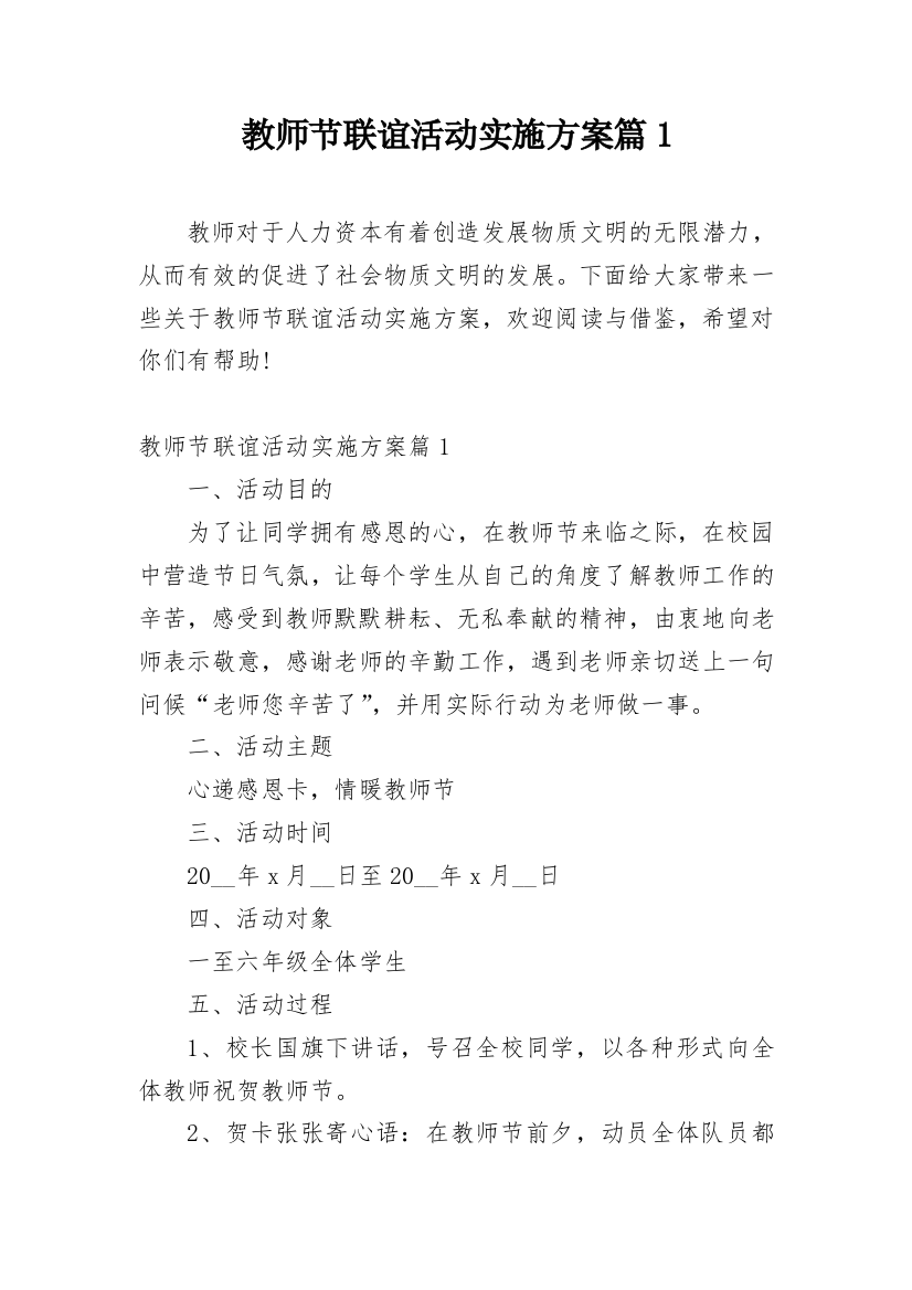 教师节联谊活动实施方案篇1