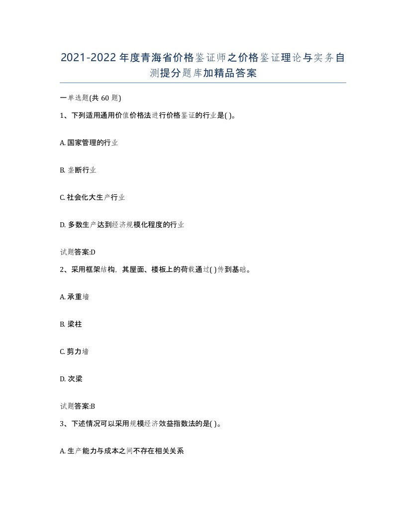 2021-2022年度青海省价格鉴证师之价格鉴证理论与实务自测提分题库加答案