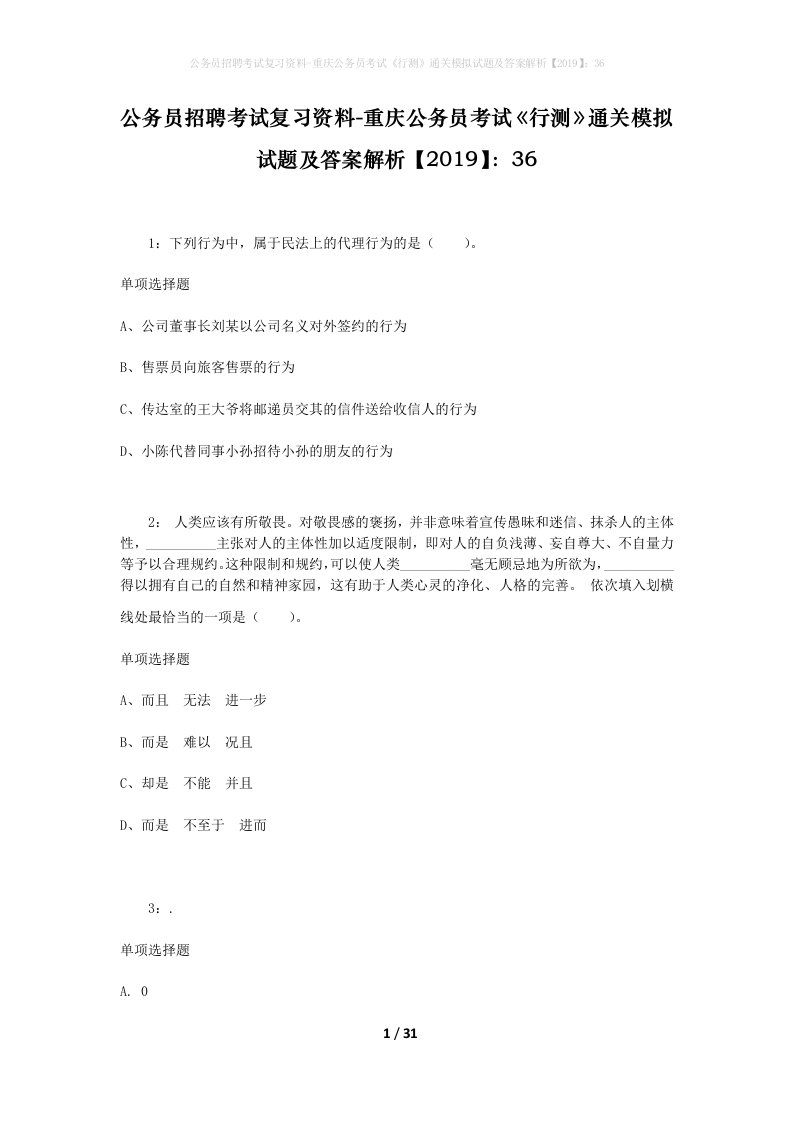 公务员招聘考试复习资料-重庆公务员考试行测通关模拟试题及答案解析201936_4