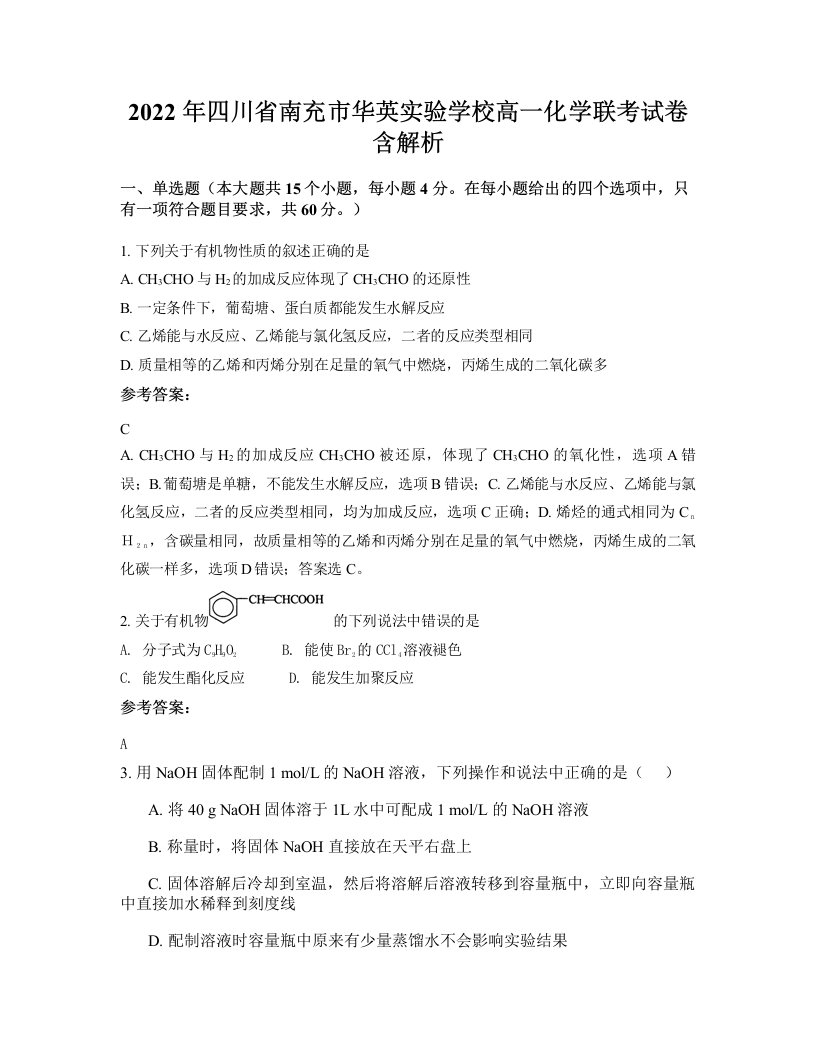 2022年四川省南充市华英实验学校高一化学联考试卷含解析