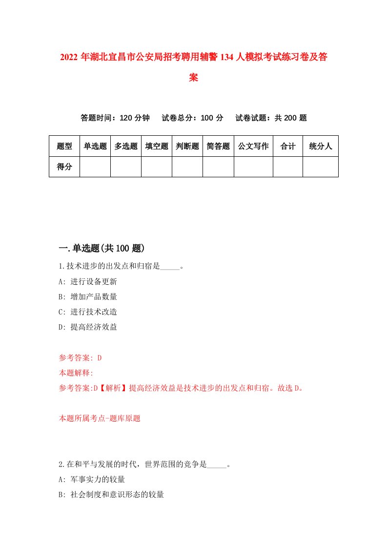 2022年湖北宜昌市公安局招考聘用辅警134人模拟考试练习卷及答案2