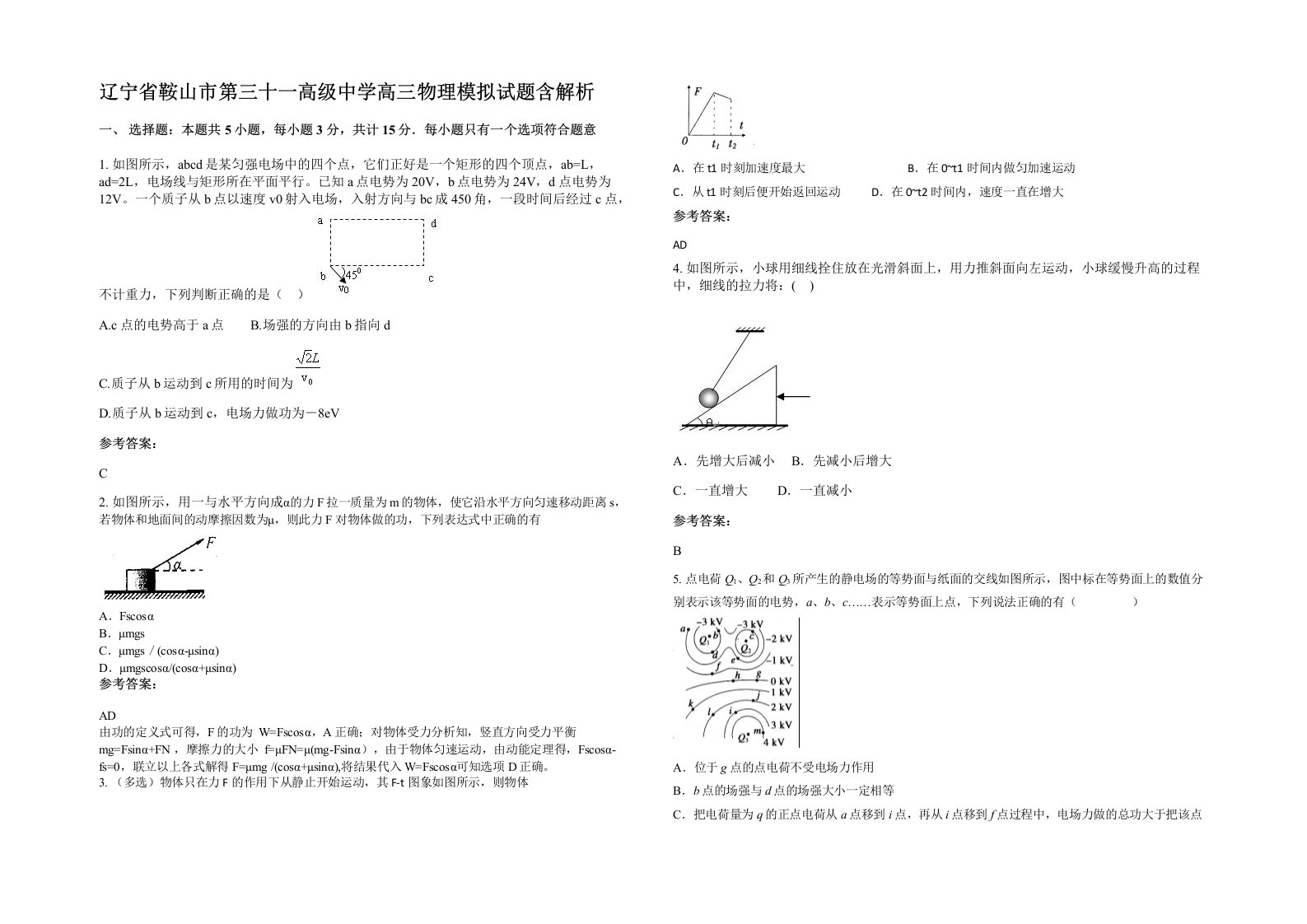 辽宁省鞍山市第三十一高级中学高三物理模拟试题含解析