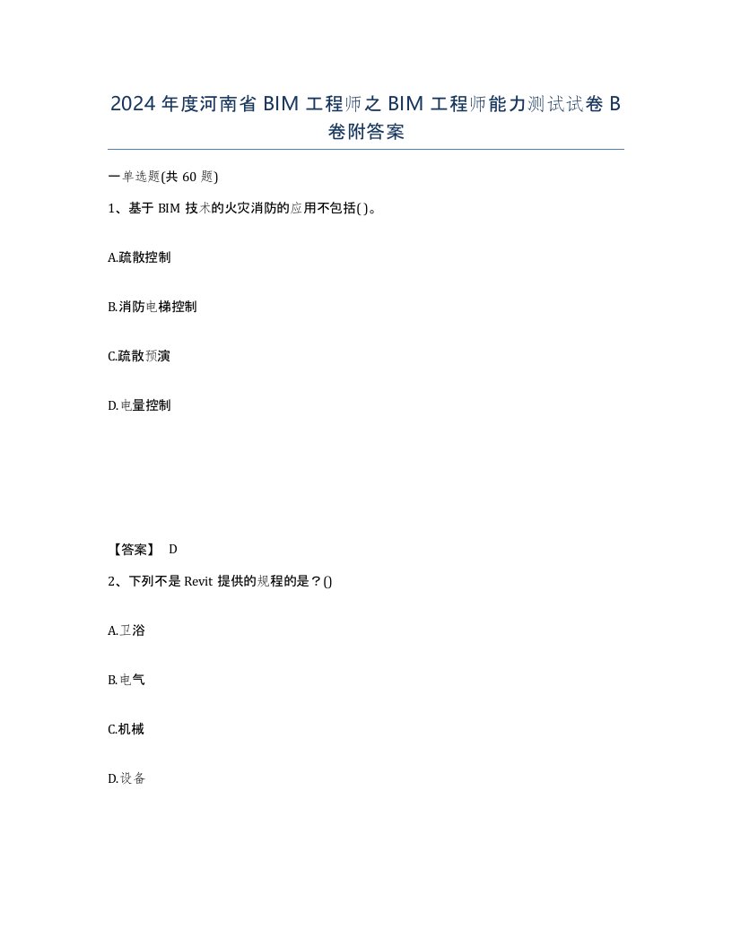 2024年度河南省BIM工程师之BIM工程师能力测试试卷B卷附答案