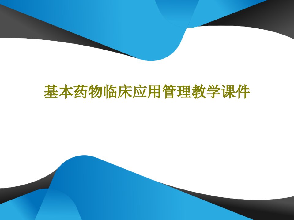 基本药物临床应用管理教学ppt课件