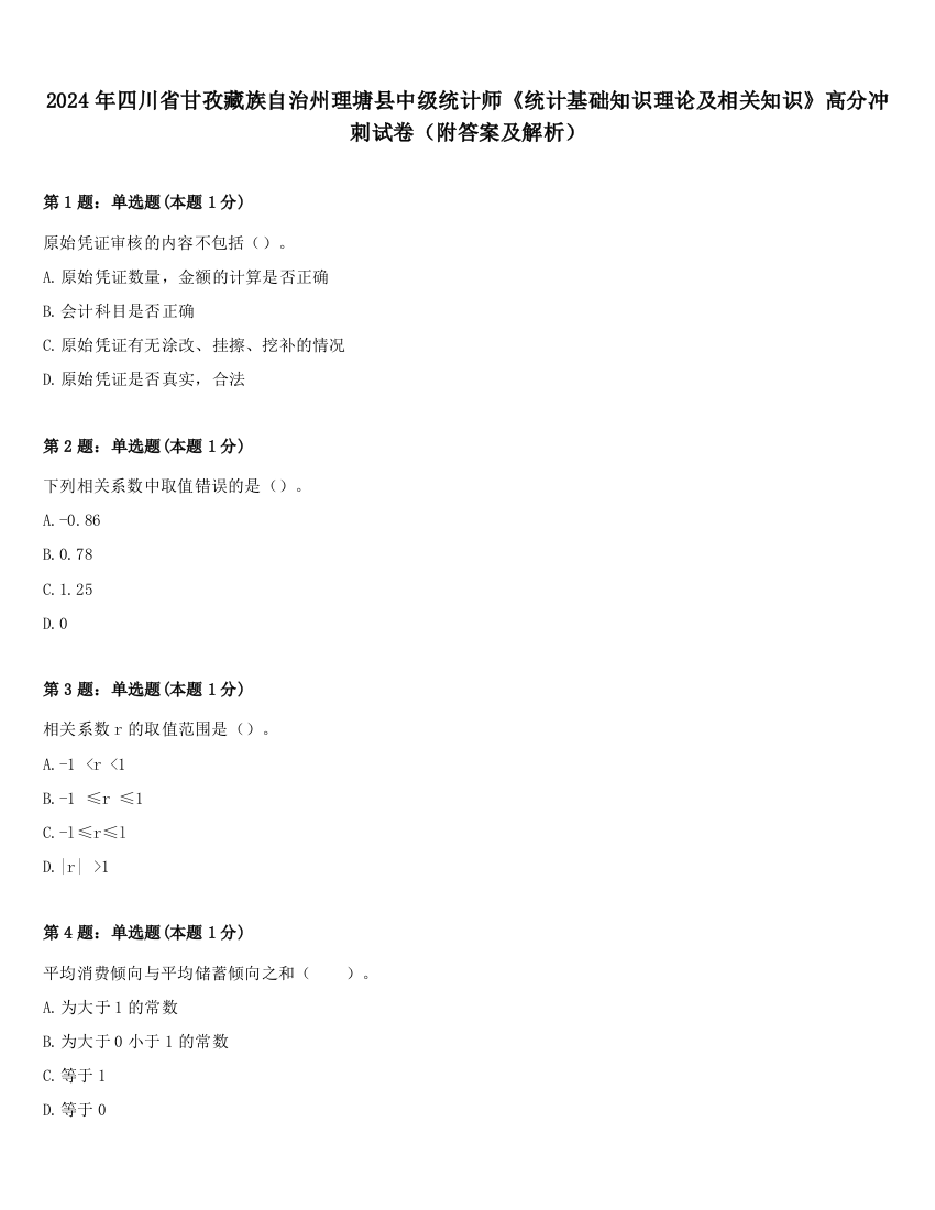 2024年四川省甘孜藏族自治州理塘县中级统计师《统计基础知识理论及相关知识》高分冲刺试卷（附答案及解析）