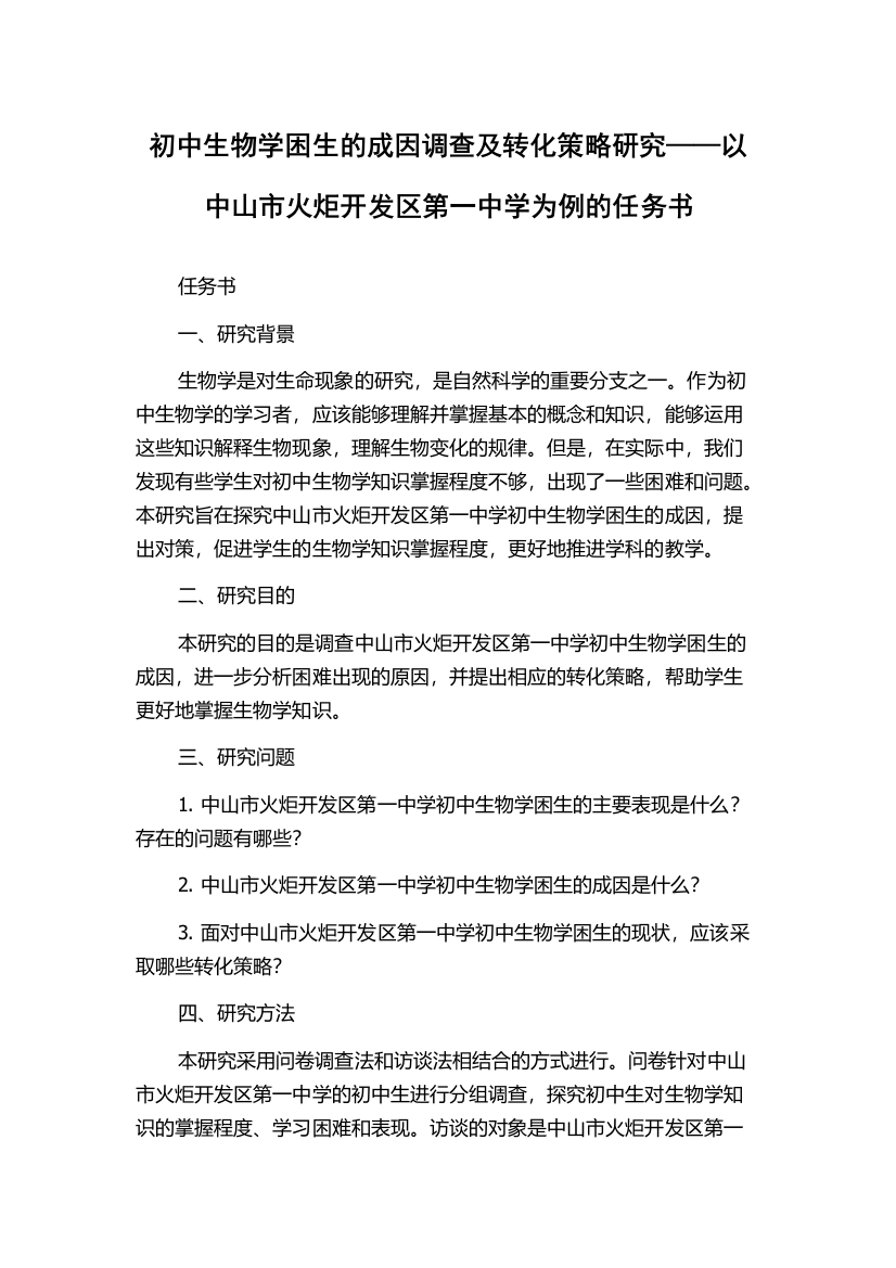 初中生物学困生的成因调查及转化策略研究——以中山市火炬开发区第一中学为例的任务书