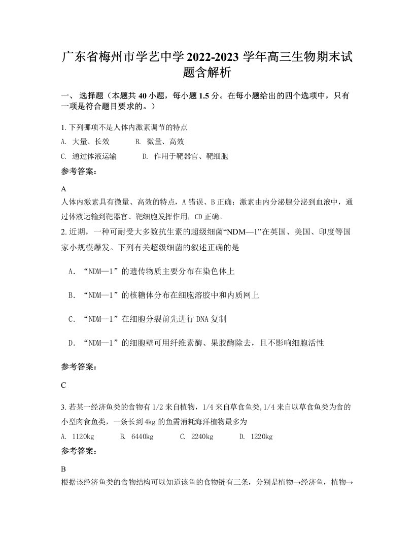 广东省梅州市学艺中学2022-2023学年高三生物期末试题含解析