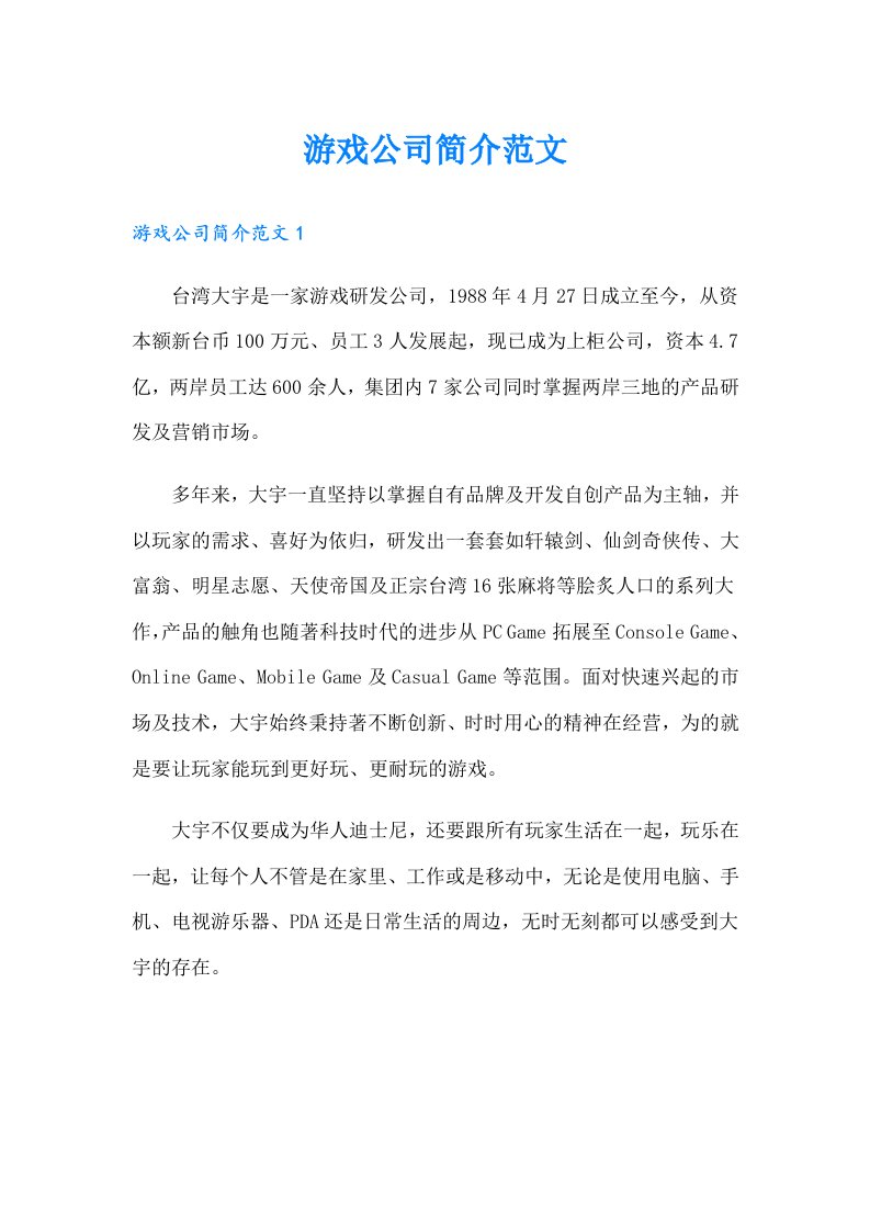 游戏公司简介范文