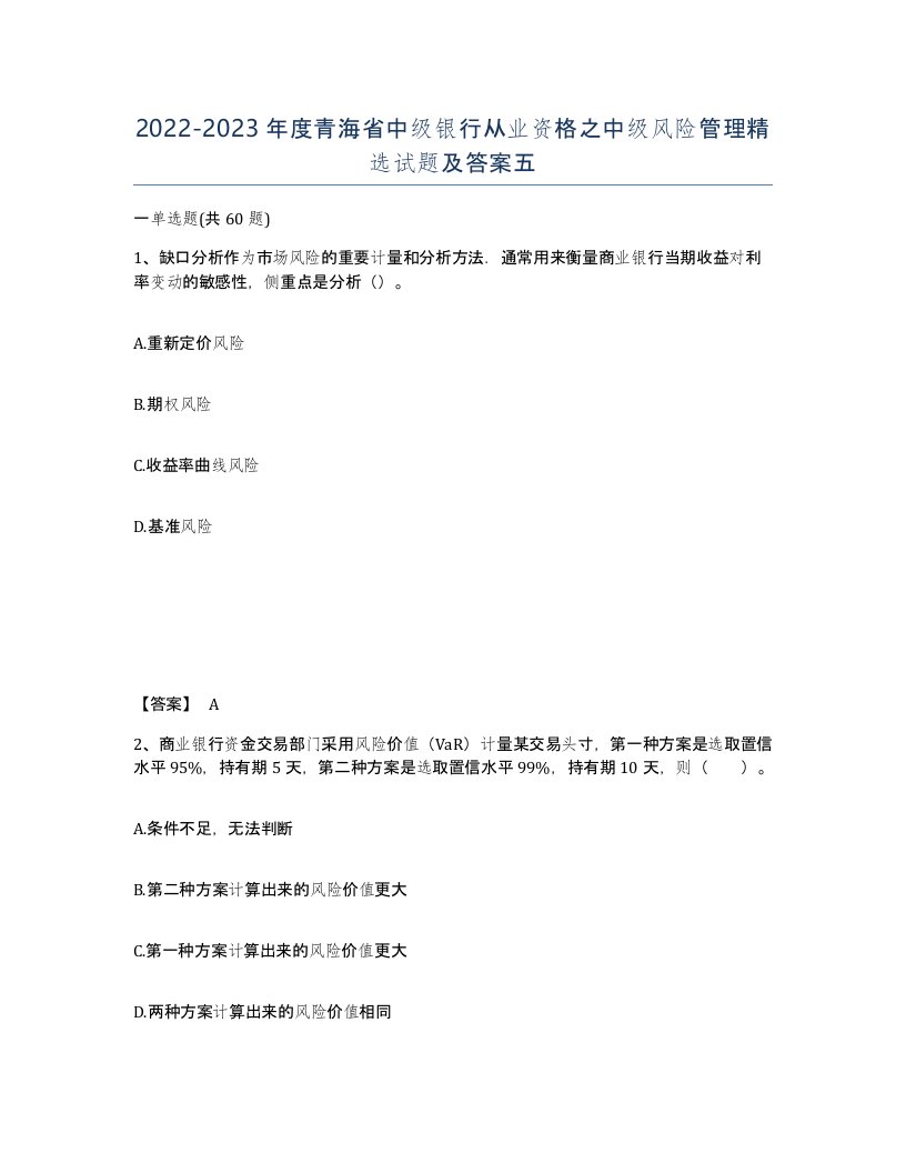 2022-2023年度青海省中级银行从业资格之中级风险管理试题及答案五