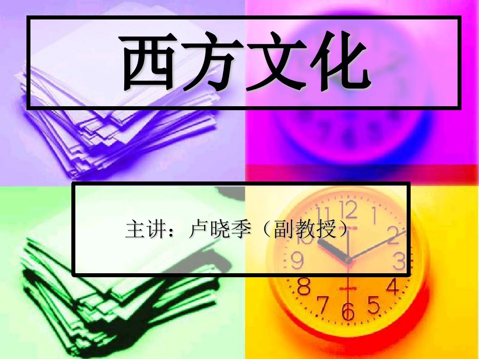 西方文明史双语教材